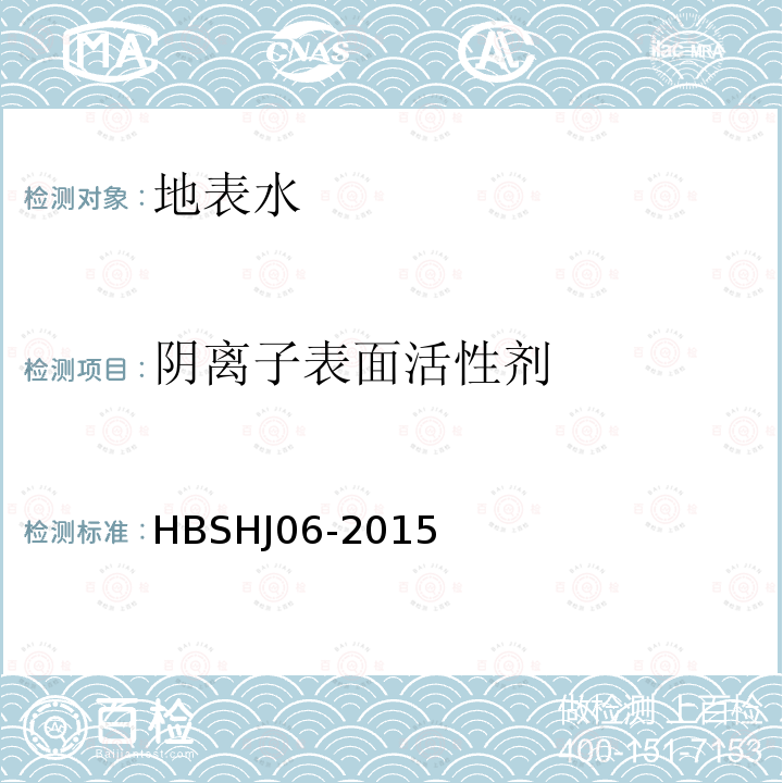 阴离子表面活性剂 HBSHJ 06-2015 水中的测定　连续流动-分光光度法