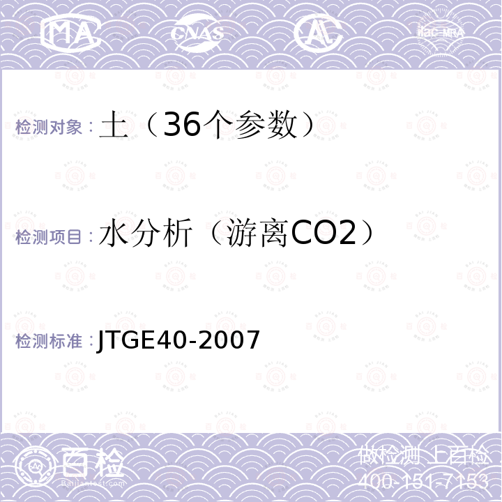 水分析（游离CO2） JTG E40-2007 公路土工试验规程(附勘误单)