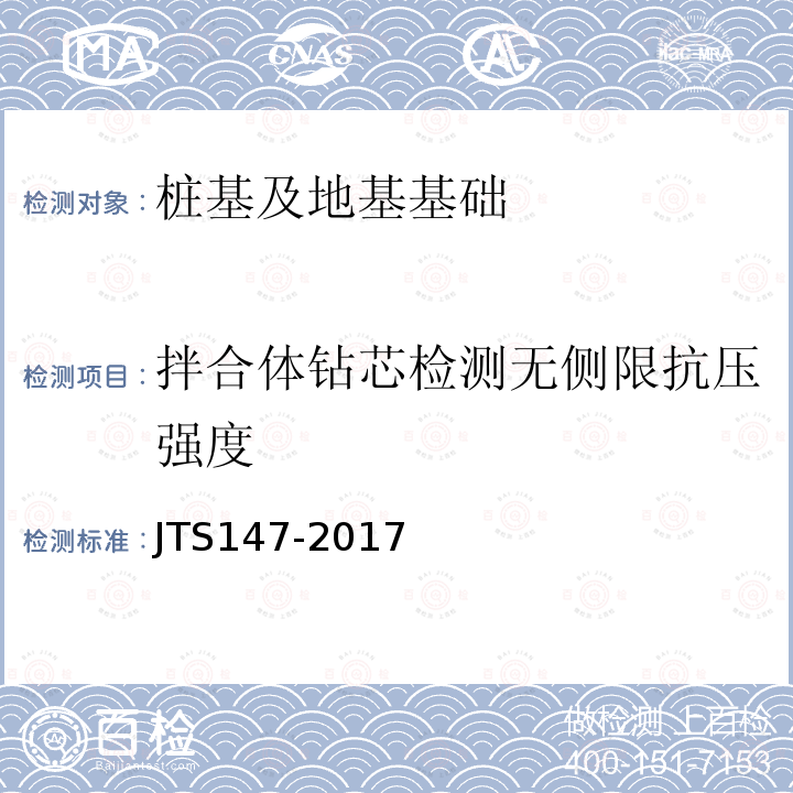 拌合体钻芯检测无侧限抗压强度 JTS 147-2017 水运工程地基设计规范(附条文说明)
