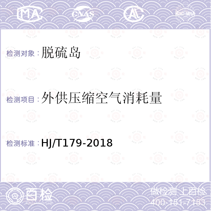 外供压缩空气消耗量 火电厂烟气脱硫工程技术规范 石灰石/石灰石-石膏法