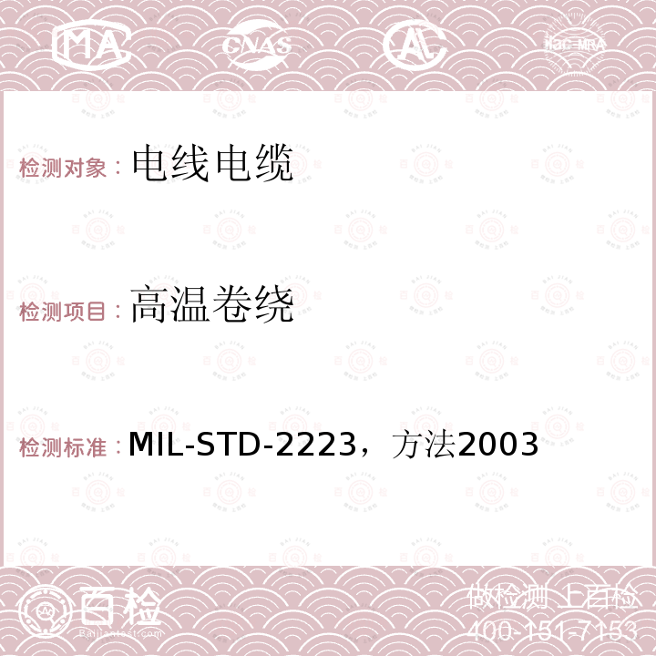 高温卷绕 MIL-STD-2223，方法2003 绝缘电线测试方法
