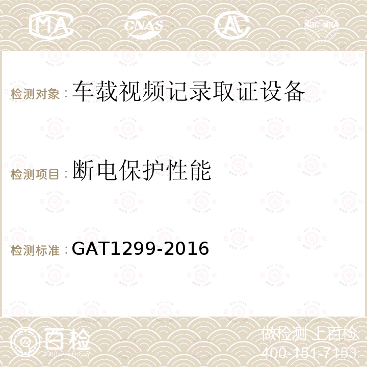 断电保护性能 GA/T 1299-2016 车载视频记录取证设备通用技术条件