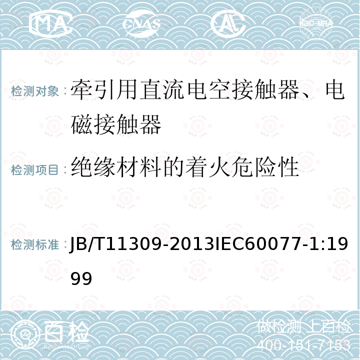 绝缘材料的着火危险性 牵引用直流电空接触器、电磁接触器技术条件