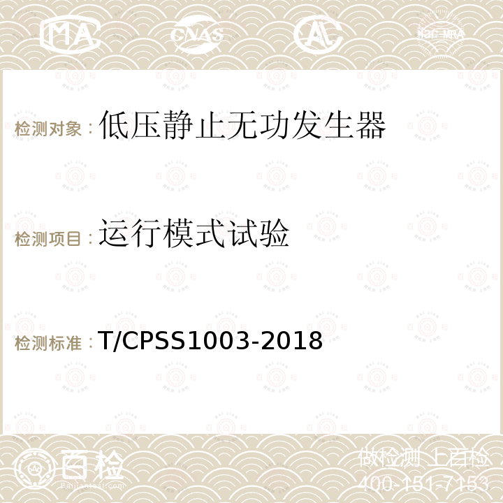 运行模式试验 T/CPSS1003-2018 低压静止无功发生器
