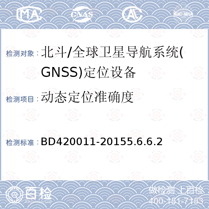 动态定位准确度 北斗/全球卫星导航系统(GNSS)定位设备通用规范