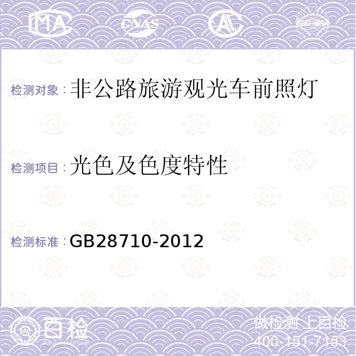 光色及色度特性 GB/T 28710-2012 【强改推】非公路旅游观光车 前照灯