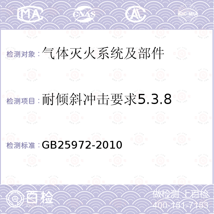 耐倾斜冲击要求5.3.8 气体灭火系统及部件