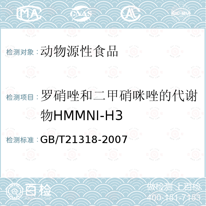 罗硝唑和二甲硝咪唑的代谢物HMMNI-H3 动物源性食品中硝基咪唑残留量检验方法