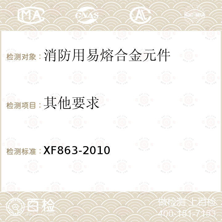 其他要求 XF 863-2010 消防用易熔合金元件通用要求