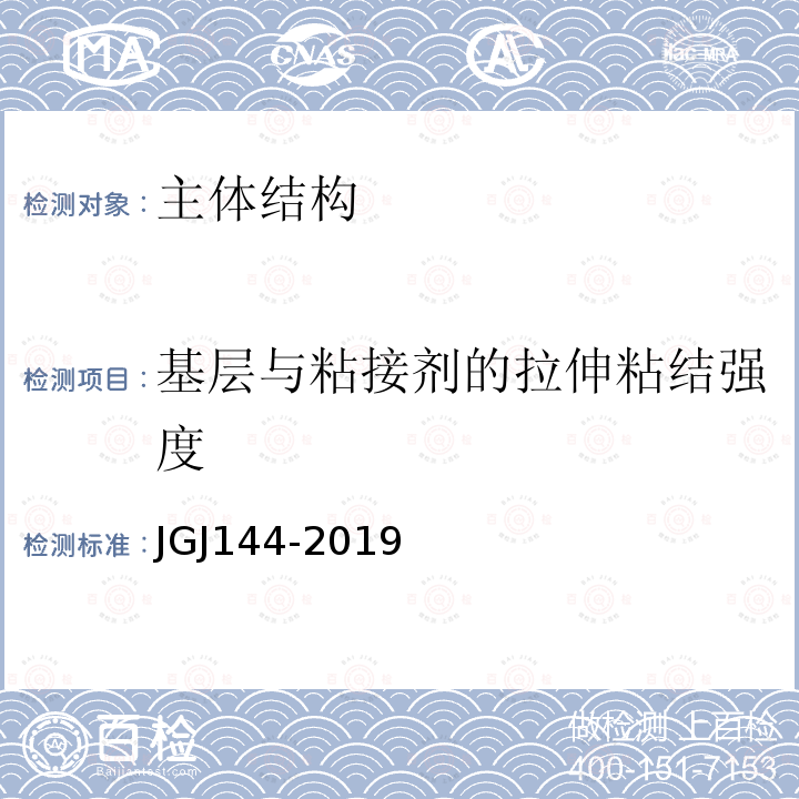 基层与粘接剂的拉伸粘结强度 JGJ 144-2019 外墙外保温工程技术标准(附条文说明)