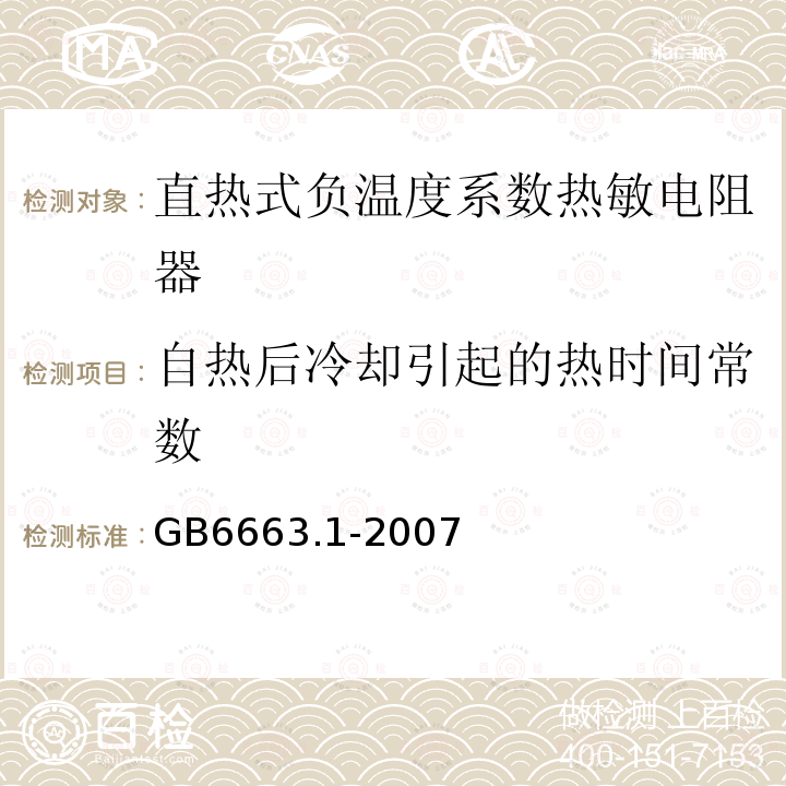 自热后冷却引起的热时间常数 GB/T 6663.1-2007 直热式负温度系数热敏电阻器 第1部分:总规范