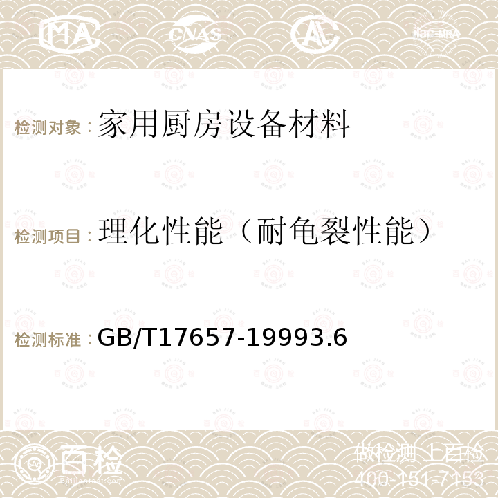 理化性能（耐龟裂性能） 人造板及饰面人造板理化性能试验方法