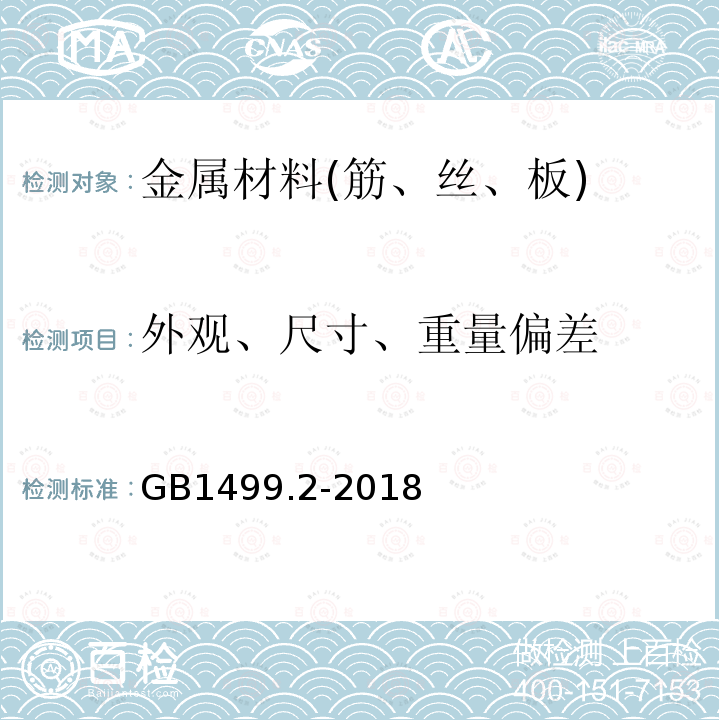 外观、尺寸、重量偏差 钢筋混凝土用钢 第2部分：热轧带肋钢筋