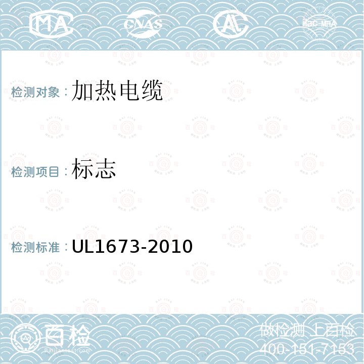 标志 UL1673-2010 加热电缆