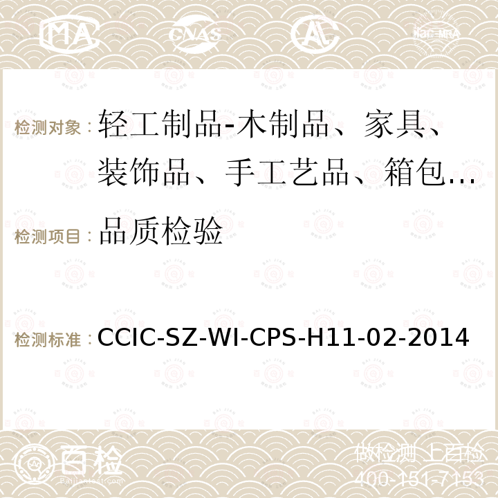 品质检验 CCIC-SZ-WI-CPS-H11-02-2014 玩具的检验指引