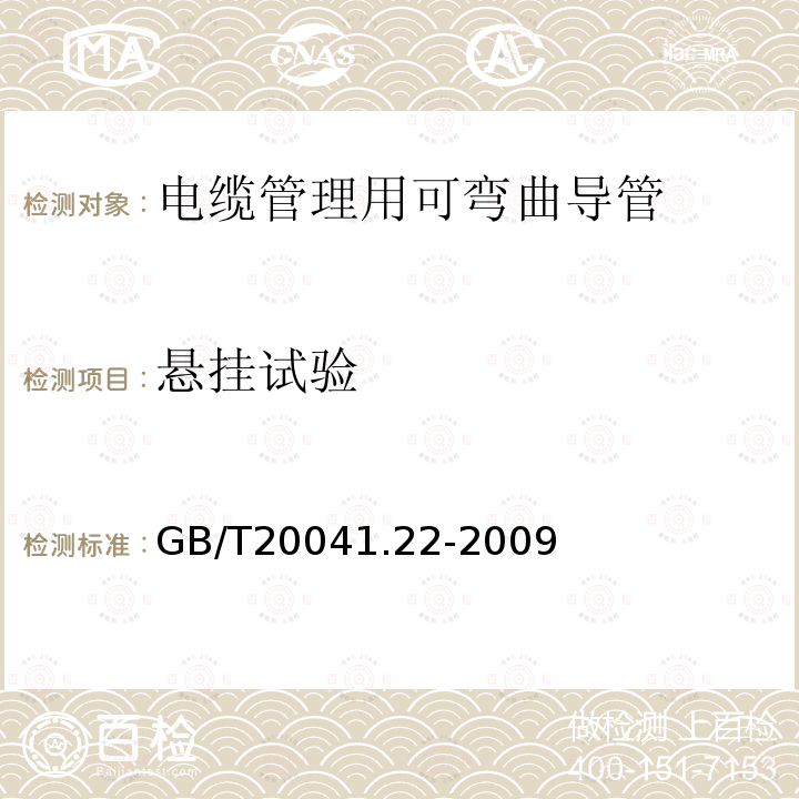 悬挂试验 GB/T 20041.22-2009 【强改推】电缆管理用导管系统 第22部分:可弯曲导管系统的特殊要求