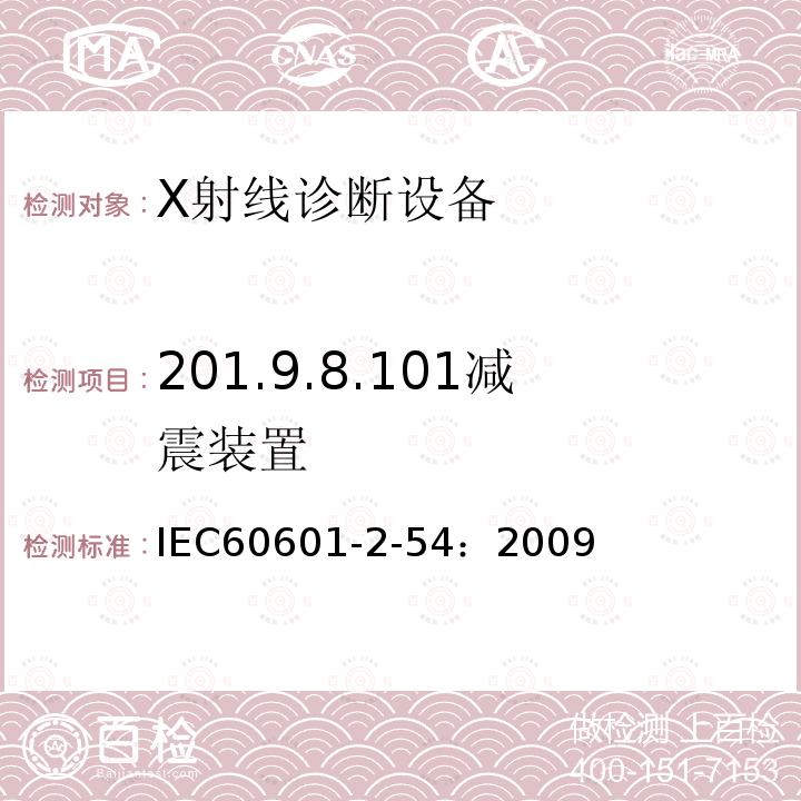 201.9.8.101减震装置 IEC 60601-2-54-2009 医用电气设备 第2-54部分:射线摄影和射线检查用X射线设备的基本安全和基本性能专用要求