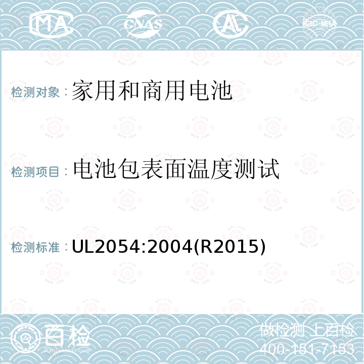 电池包表面温度测试 家用和商用电池标准