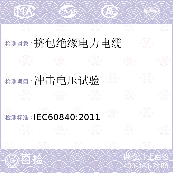 冲击电压试验 IEC 60840-2011 额定电压30kV(Um=36kV)以上至150kV(Um=170kV)的挤压绝缘电力电缆及其附件 试验方法和要求