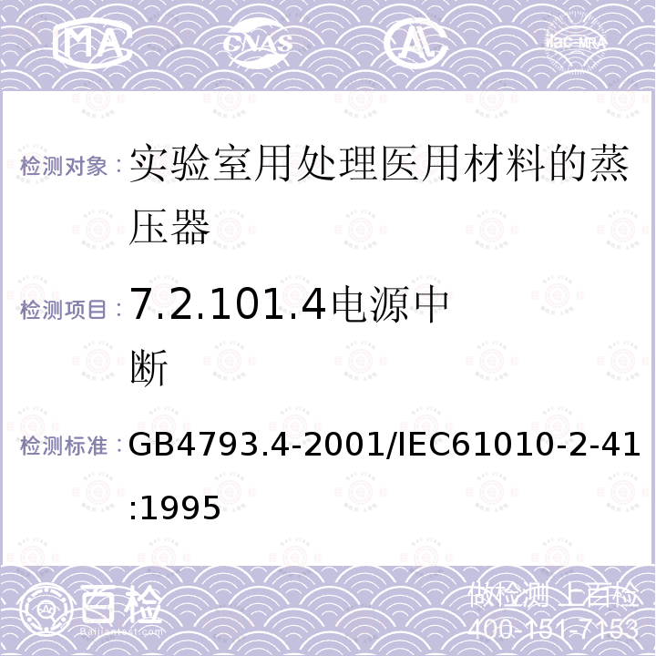 7.2.101.4电源中断 GB 4793.4-2001 测量、控制及实验室用电气设备的安全 实验室用处理医用材料的蒸压器的特殊要求