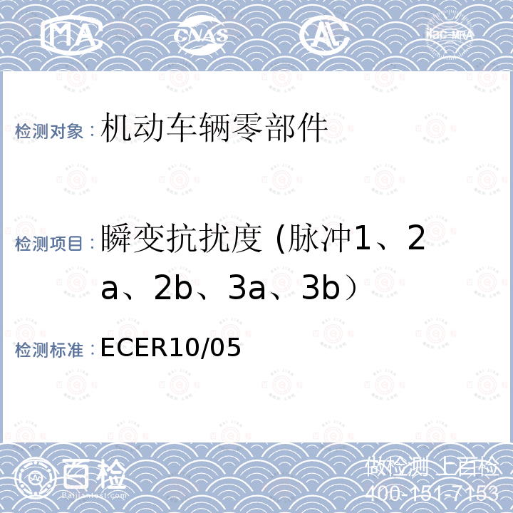 瞬变抗扰度 (脉冲1、2a、2b、3a、3b） 关于车辆的电磁兼容认证统一规定