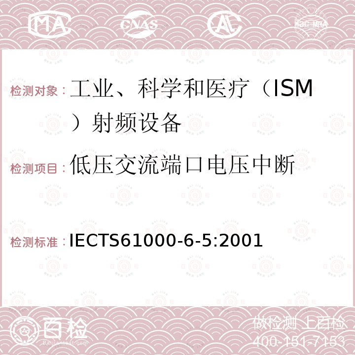 低压交流端口电压中断 IEC/TS 61000-6-5-2001 电磁兼容性(EMC) 第6-5部分:通用标准 发电站和变电站环境的抗扰度