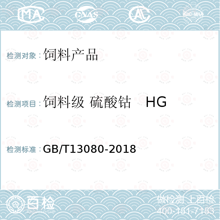 饲料级 硫酸钴 HG/T 3775-2005 铅