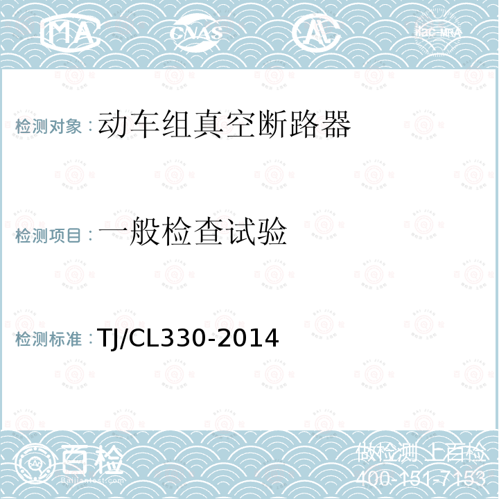 一般检查试验 运基信号 动车组真空断路器暂行技术条件,铁路信号用液压式电磁断路器技术条件（暂行）