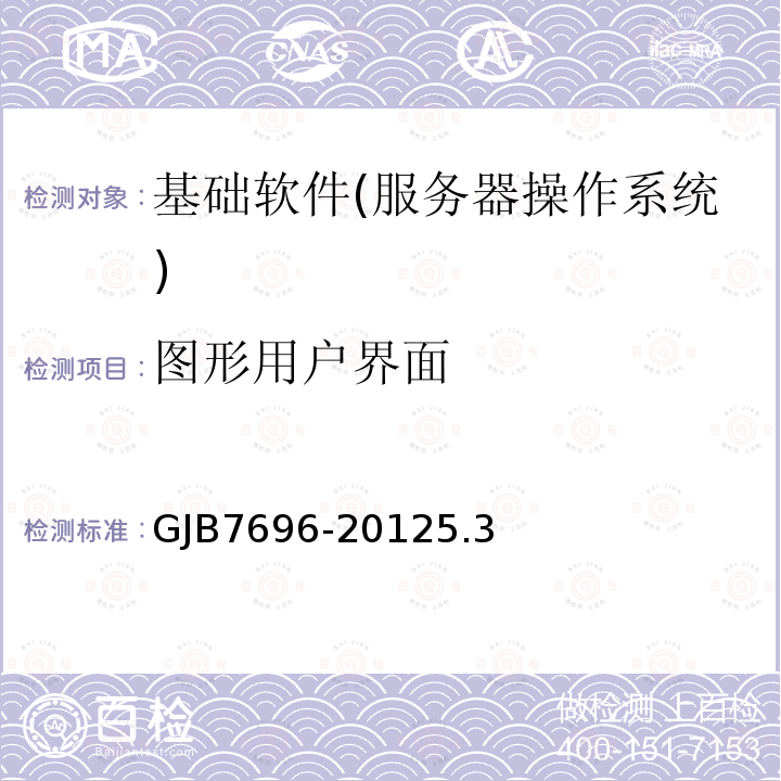 图形用户界面 GJB7696-20125.3 军用服务器操作系统测评要求