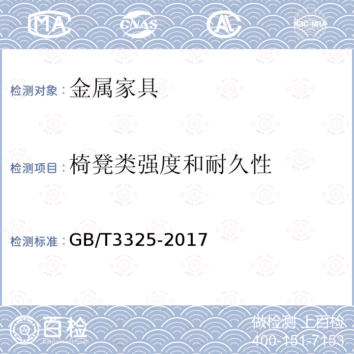 椅凳类强度和耐久性 金属家具通用技术条件