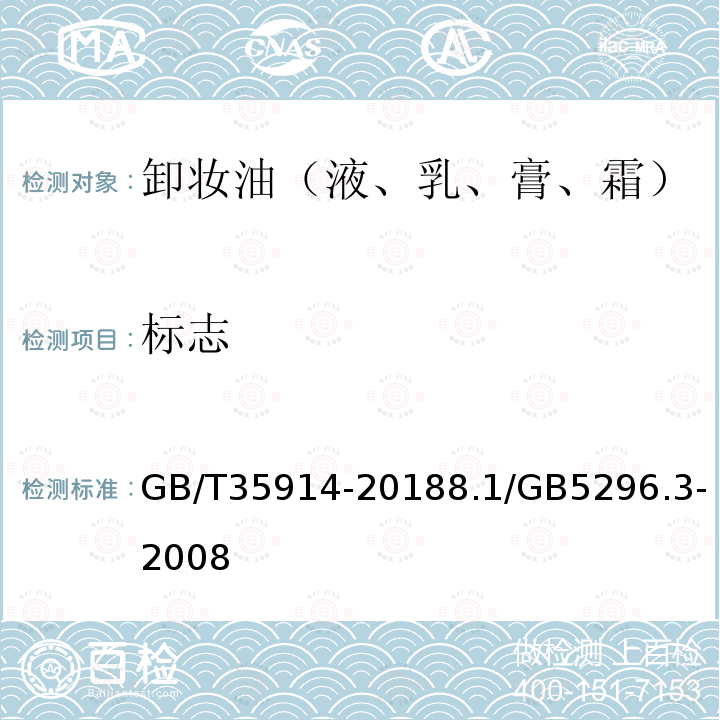 标志 GB/T 35914-2018 卸妆油（液、乳、膏、霜）
