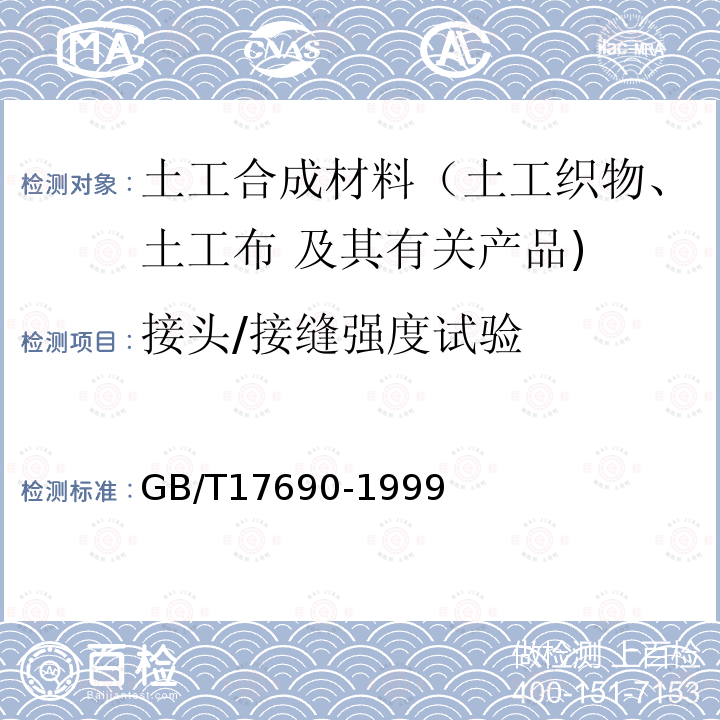 接头/接缝强度试验 土工合成材料 塑料扁丝编织土工布