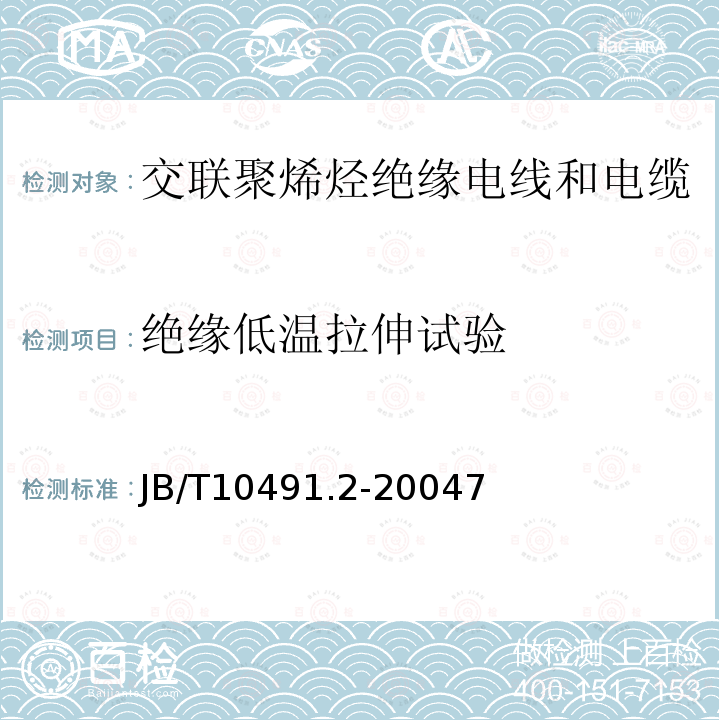 绝缘低温拉伸试验 额定电压450/750V及以下交联聚烯烃绝缘电线和电缆 第2部分：耐热105℃交联聚烯烃绝缘电线和电缆