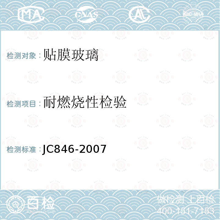 耐燃烧性检验 JC/T 846-2007 【强改推】贴膜玻璃