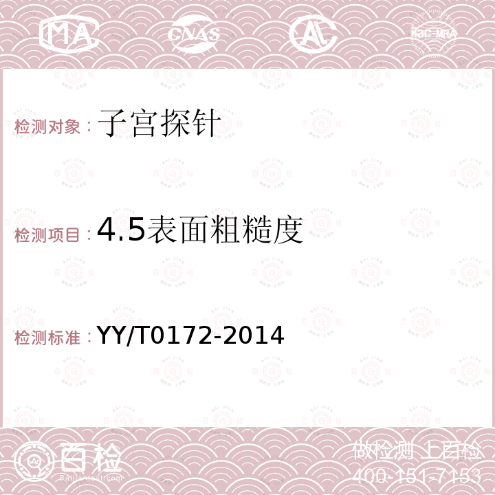 4.5表面粗糙度 YY/T 0172-2014 子宫探针