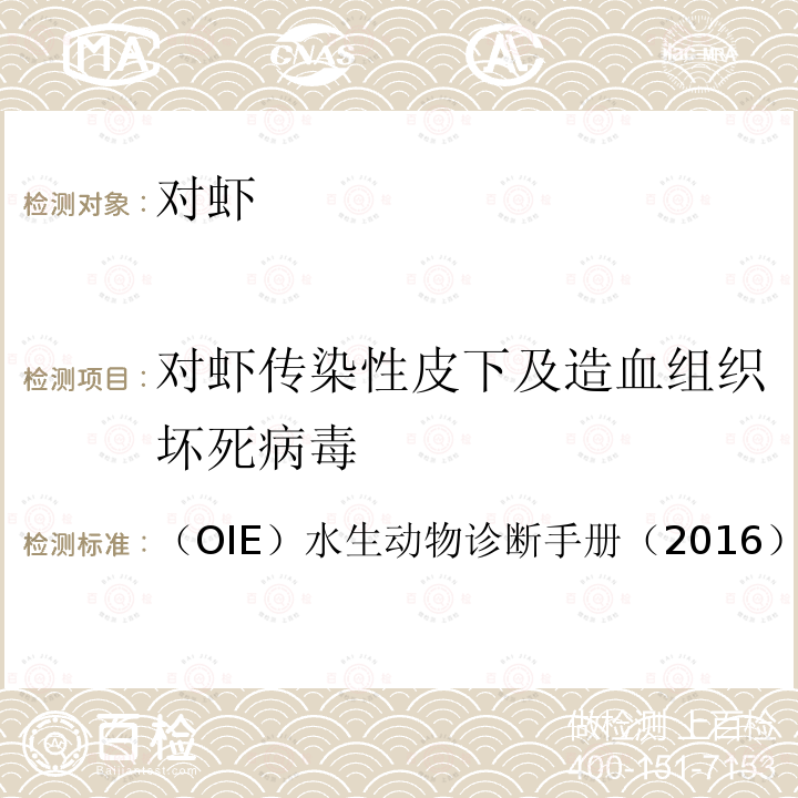 对虾传染性皮下及造血组织坏死病毒 （OIE）水生动物诊断手册（2016）第2.2.3章 RT-PCR检测方法