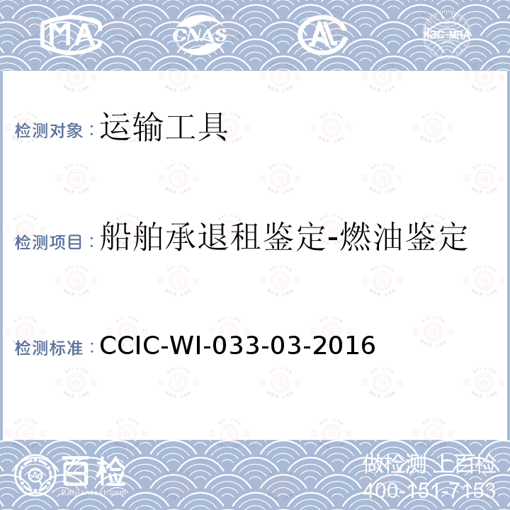 船舶承退租鉴定-燃油鉴定 CCIC-WI-033-03-2016 船舶承退租鉴定工作规范