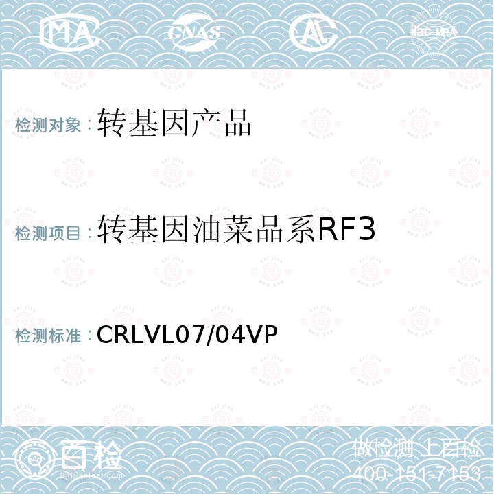 转基因油菜品系RF3 CRLVL07/04VP 转基因油菜品系Rf3实时荧光PCR定量检测方法