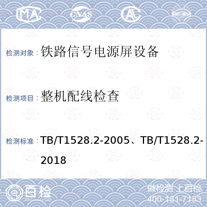 整机配线检查 TB/T 1528.2-2005 铁路信号电源屏 第2部分:试验方法