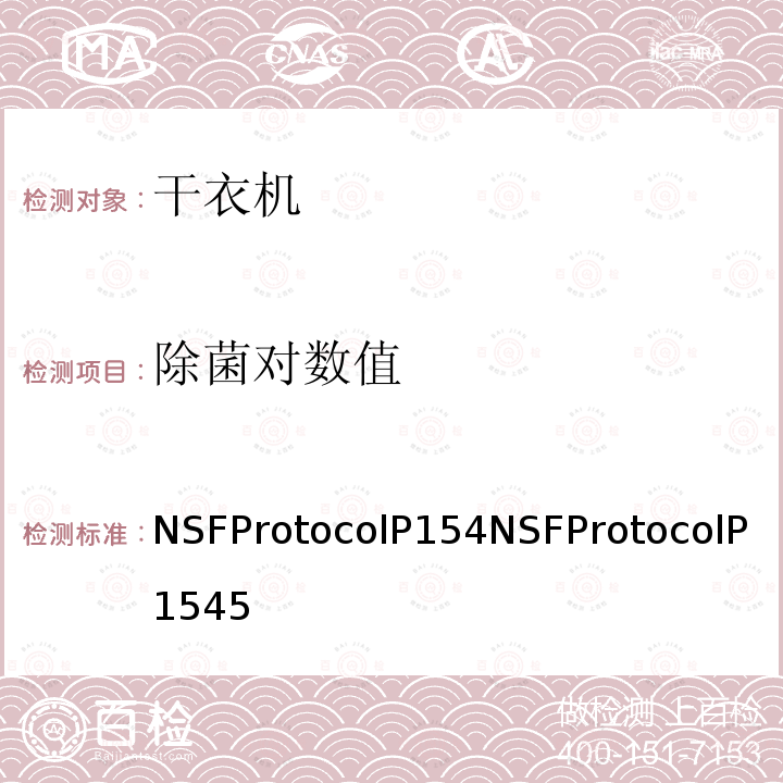 除菌对数值 NSFProtocolP154NSFProtocolP1545 家用干衣机除菌性能