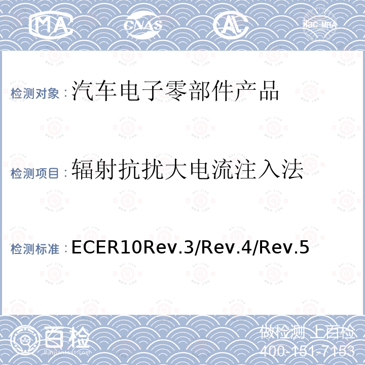 辐射抗扰大电流注入法 ECER10Rev.3/Rev.4/Rev.5 汽车电子电磁兼容性第10号文件
