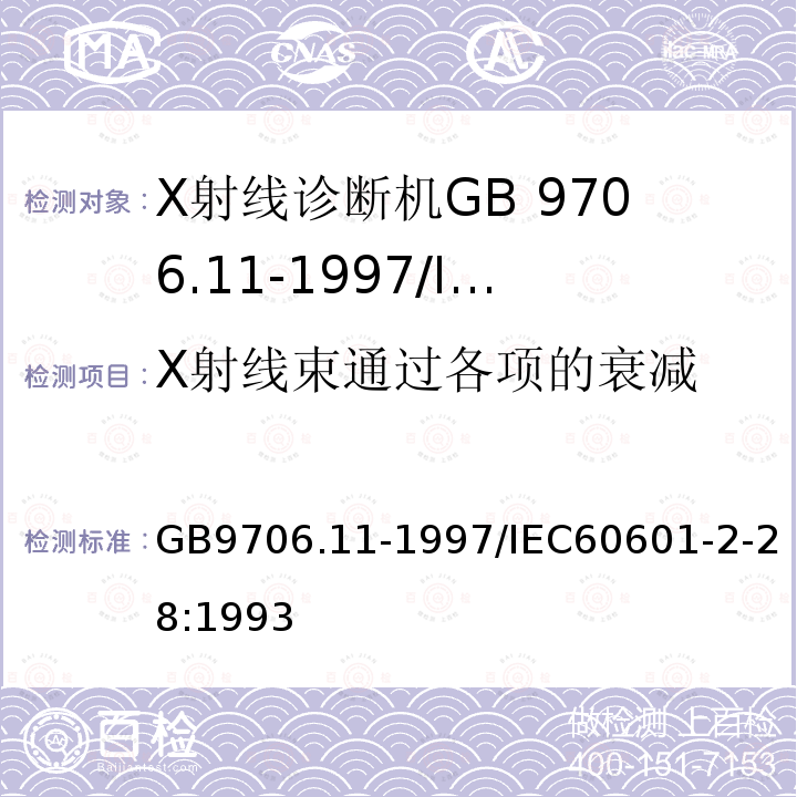 X射线束通过各项的衰减 GB 9706.11-1997 医用电气设备 第二部分:医用诊断X射线源组件和X射线管组件安全专用要求