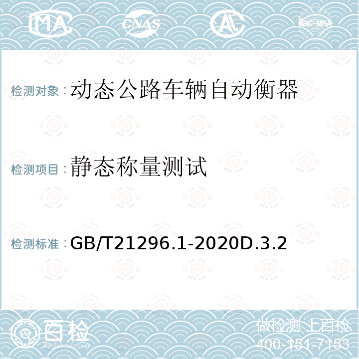 静态称量测试 GB/T 21296.1-2020 动态公路车辆自动衡器 第1部分：通用技术规范