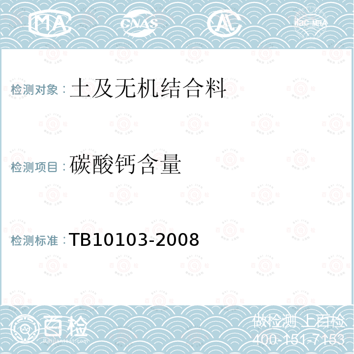 碳酸钙含量 TB 10103-2008 铁路工程岩土化学分析规程(附条文说明)