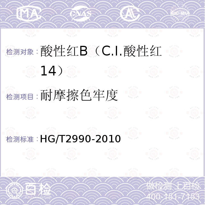 耐摩擦色牢度 HG/T 2990-2010 酸性红B (C.I.酸性红14)