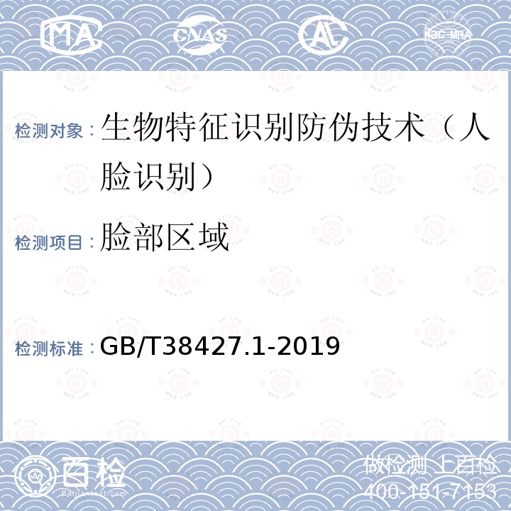 脸部区域 生物特征识别防伪技术要求第1部分：人脸识别