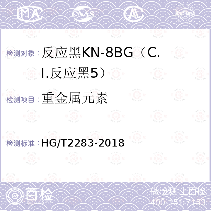 重金属元素 HG/T 2283-2018 C.I.反应黑5（反应黑KN-8BG）