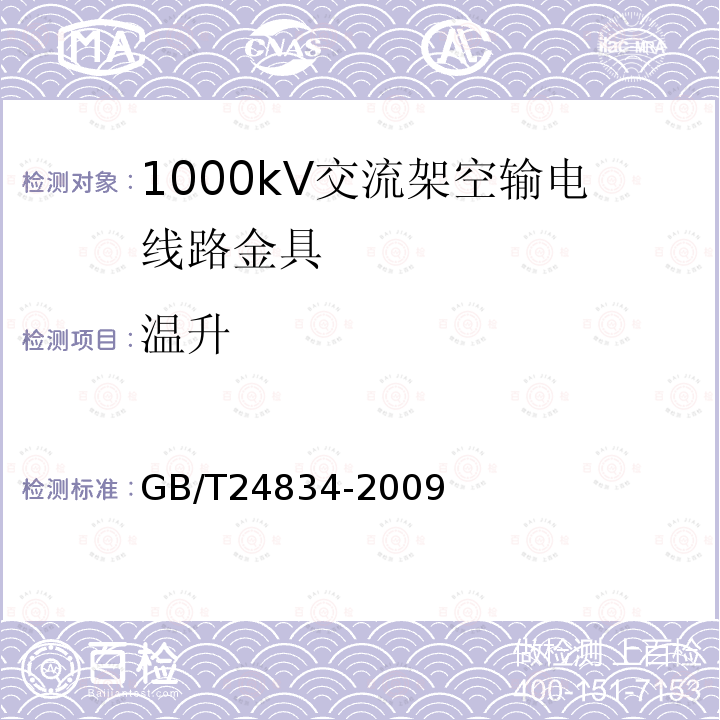 温升 GB/T 24834-2009 1000kV交流架空输电线路金具技术规范