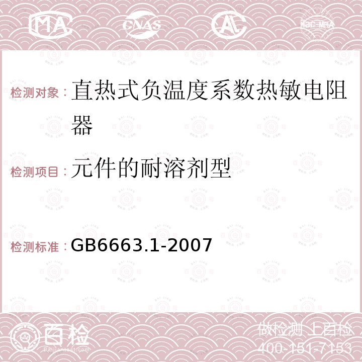 元件的耐溶剂型 GB/T 6663.1-2007 直热式负温度系数热敏电阻器 第1部分:总规范