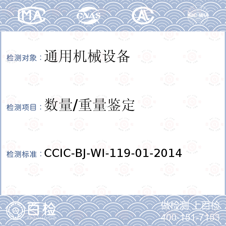 数量/重量鉴定 CCIC-BJ-WI-119-01-2014 机器设备检验工作规范